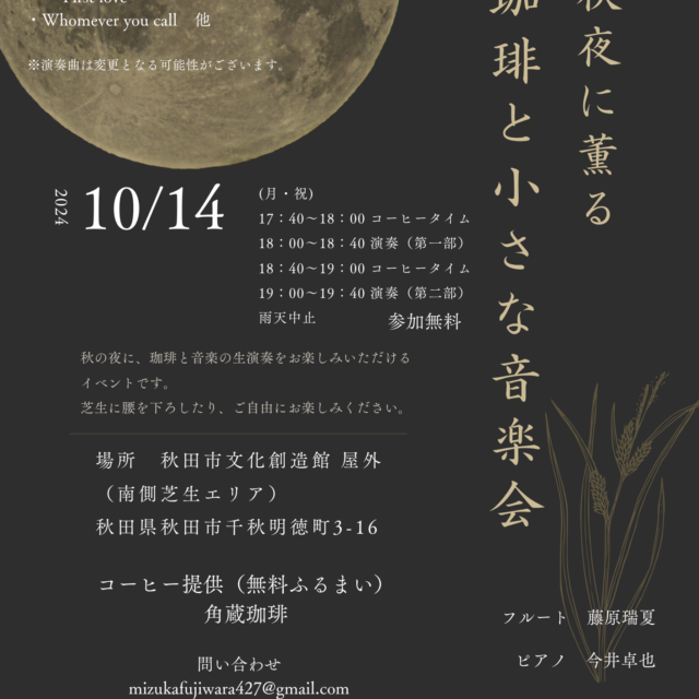 秋夜に薫る 珈琲と小さな音楽会